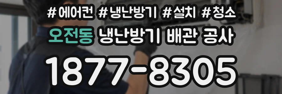 오전동 냉난방기 배관 공사