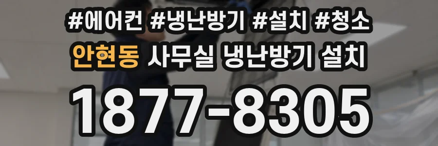 안현동 사무실 냉난방기 설치