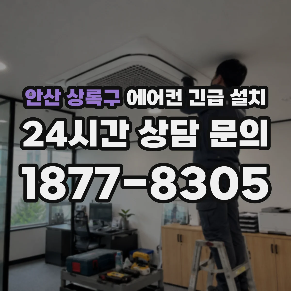 안산 상록구 에어컨 긴급 설치 배수 라인 점검해 물 새는 문제 예방