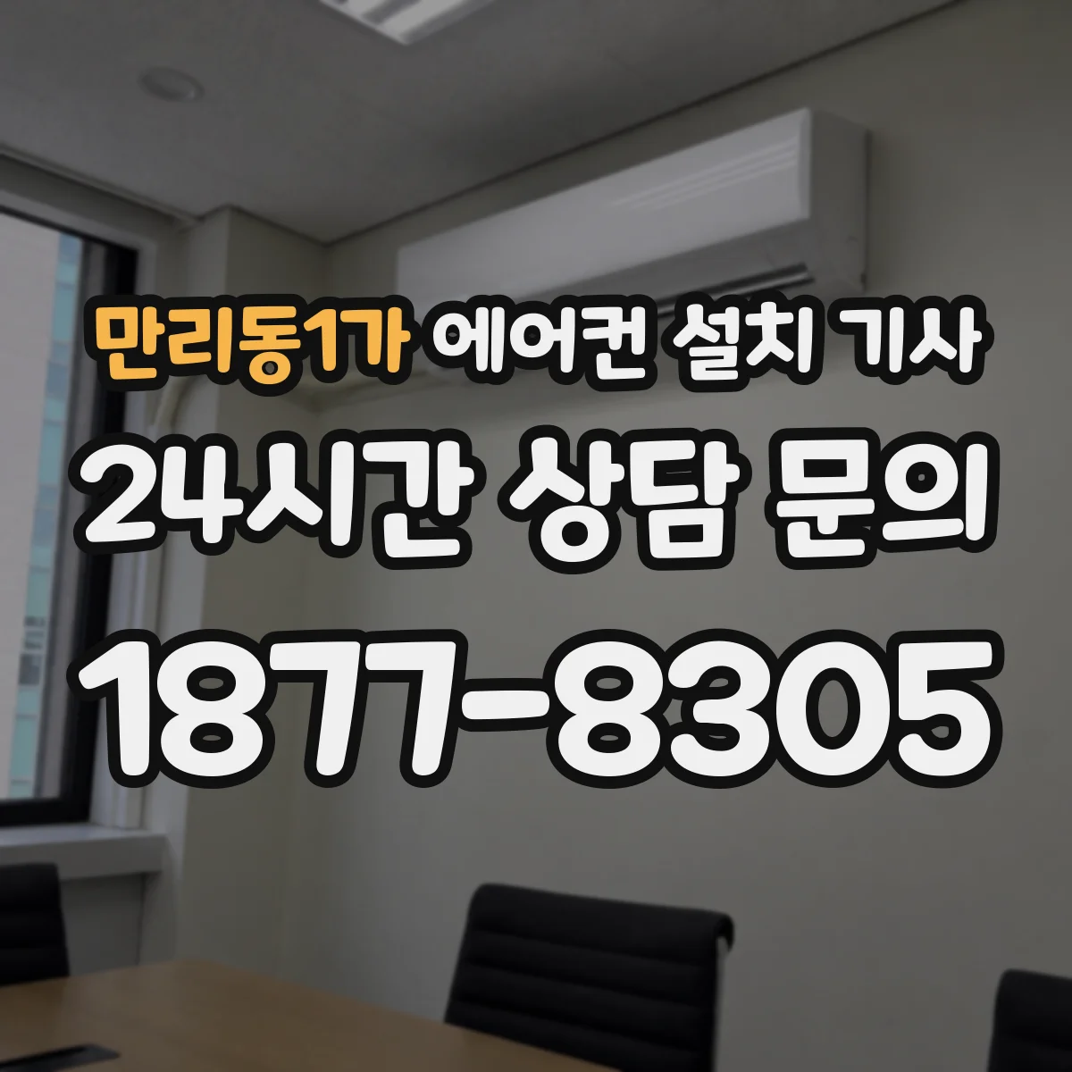 만리동1가 에어컨 설치 기사