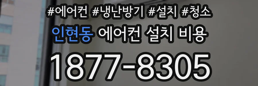 인현동 에어컨 설치 비용