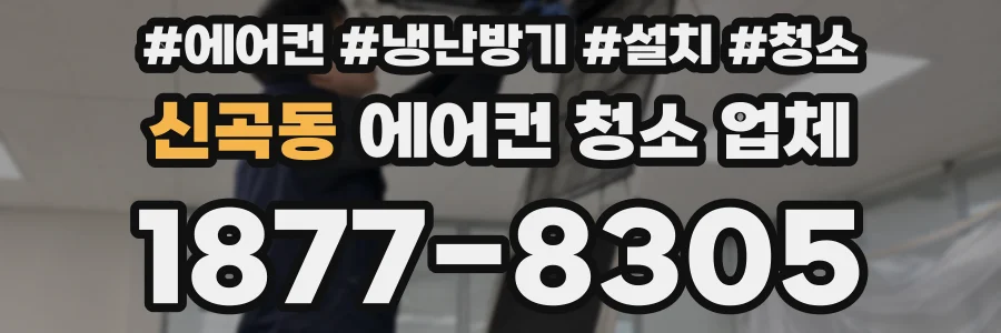 신곡동 에어컨 청소 업체
