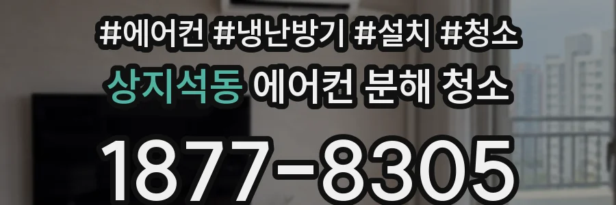 상지석동 에어컨 분해 청소
