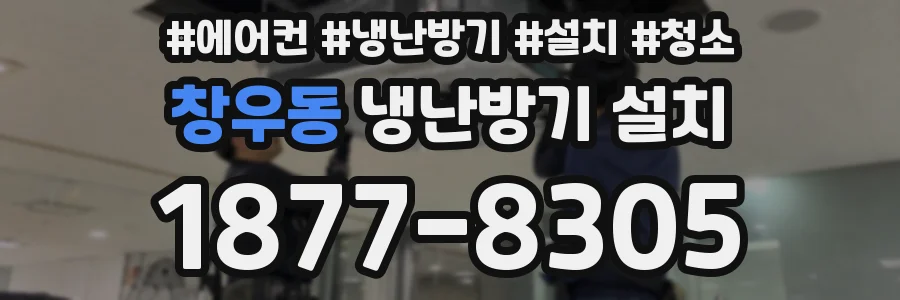 창우동 냉난방기 설치