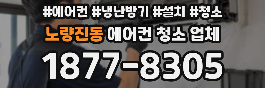 노량진동 에어컨 청소 업체