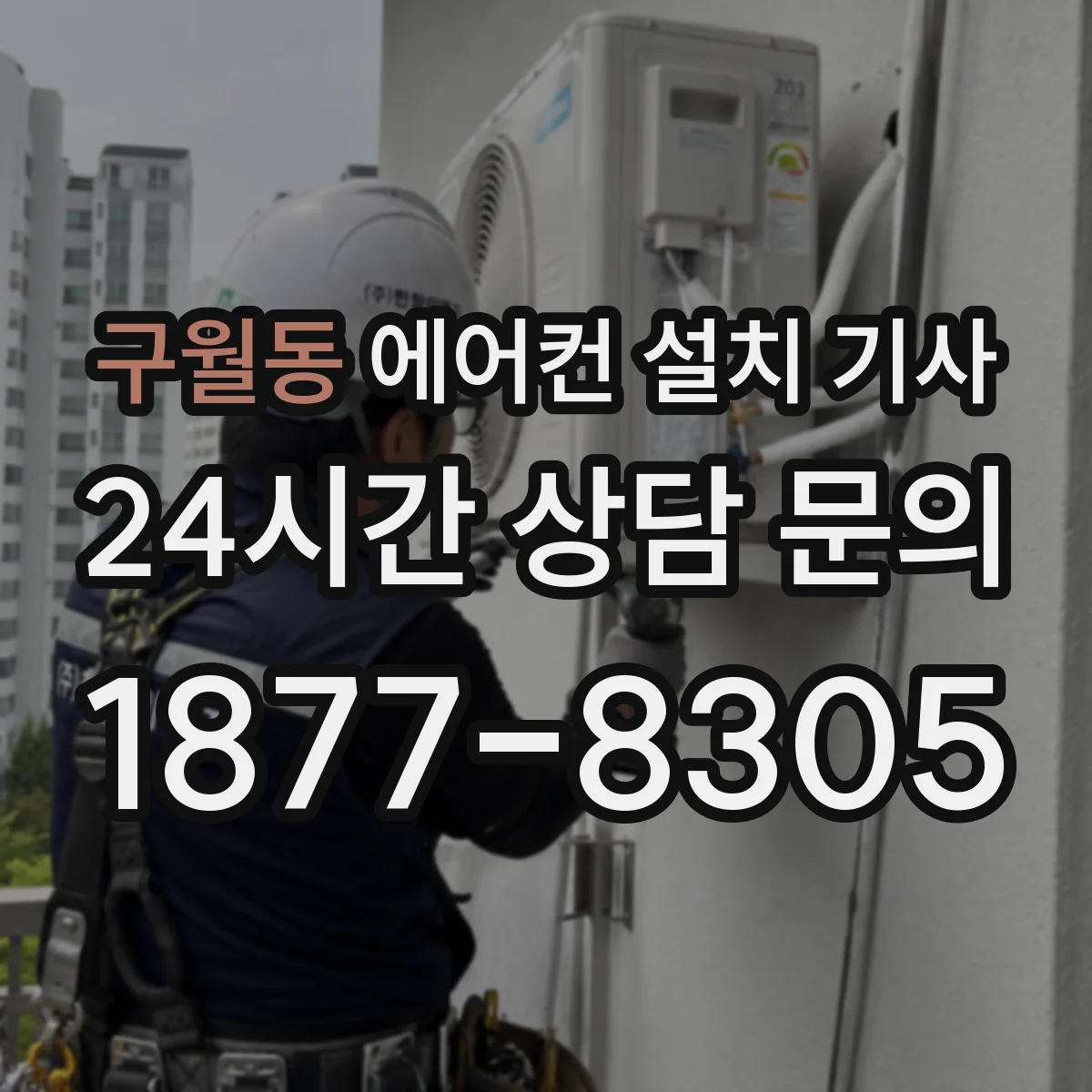 구월동 에어컨 설치 기사