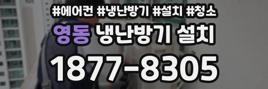 영동 냉난방기 설치