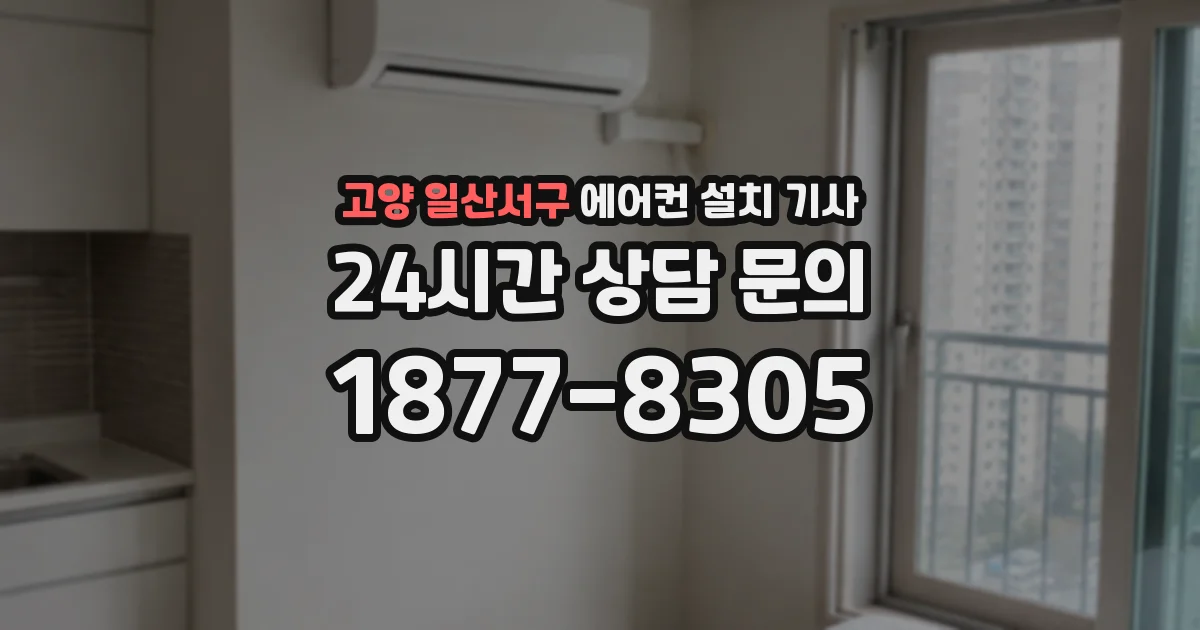 고양 일산서구 에어컨 설치 기사