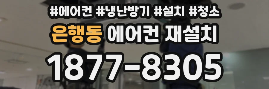 은행동 에어컨 재설치