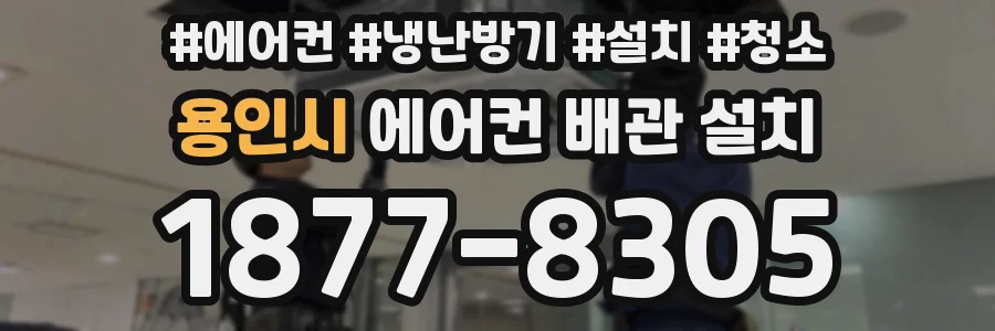 용인시 에어컨 배관 설치