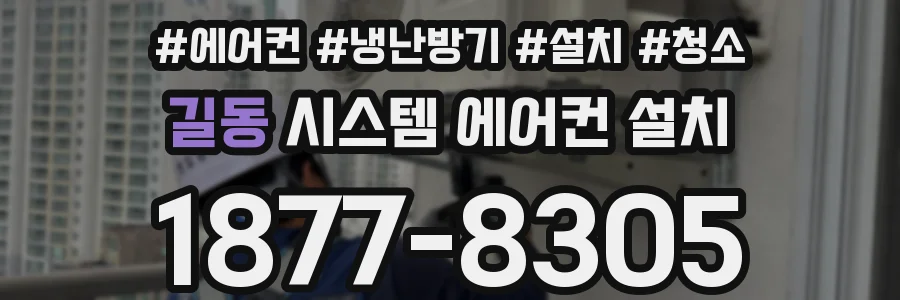 길동 시스템 에어컨 설치