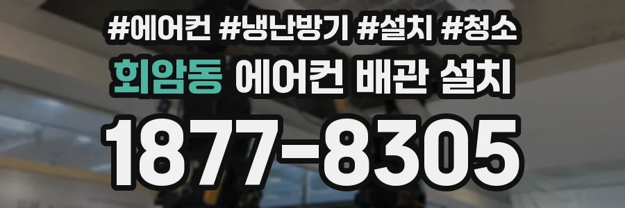 회암동 에어컨 배관 설치