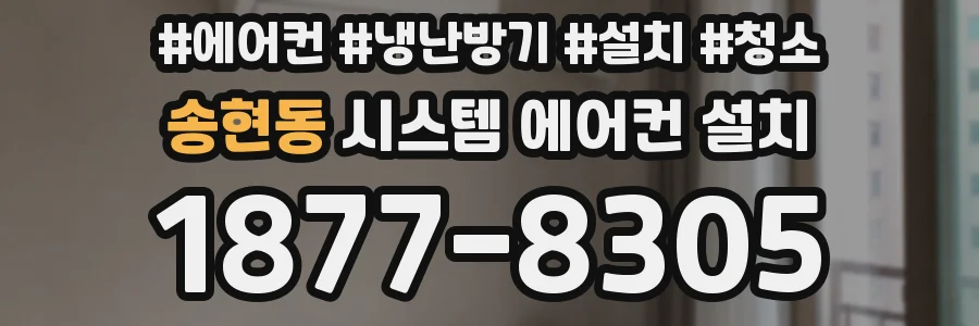 송현동 시스템 에어컨 설치