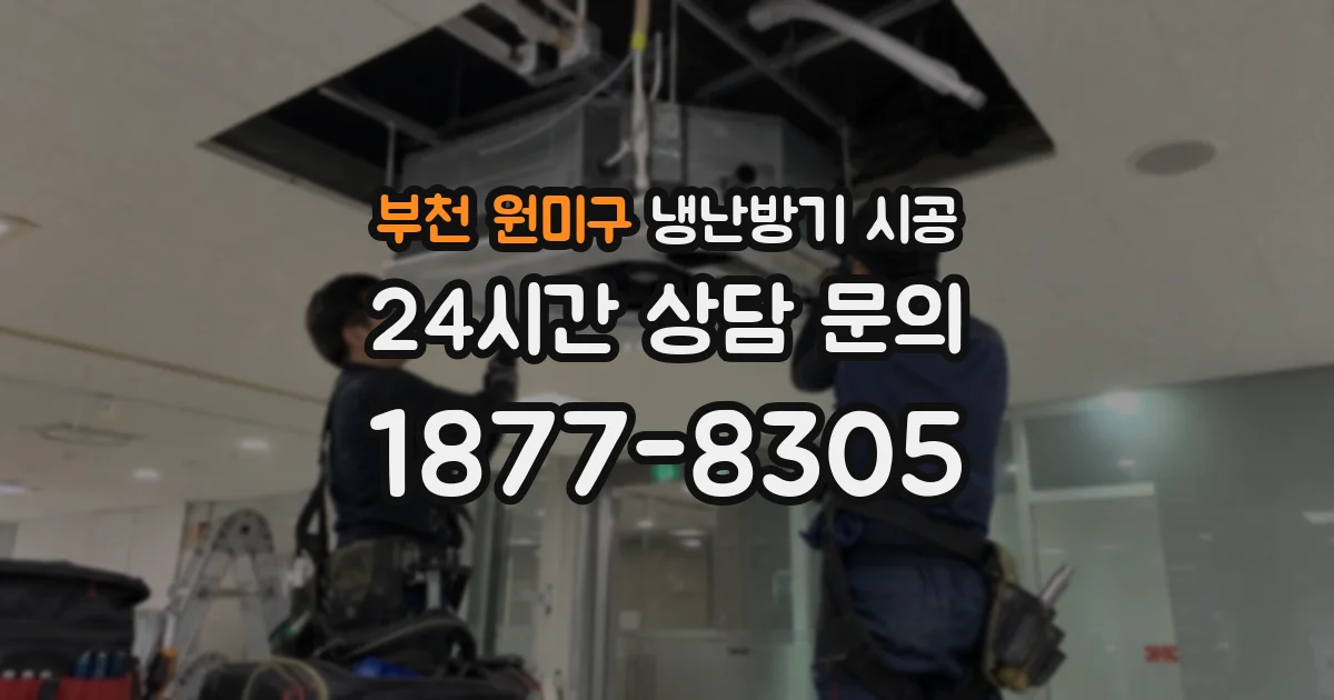 부천 원미구 냉난방기 시공