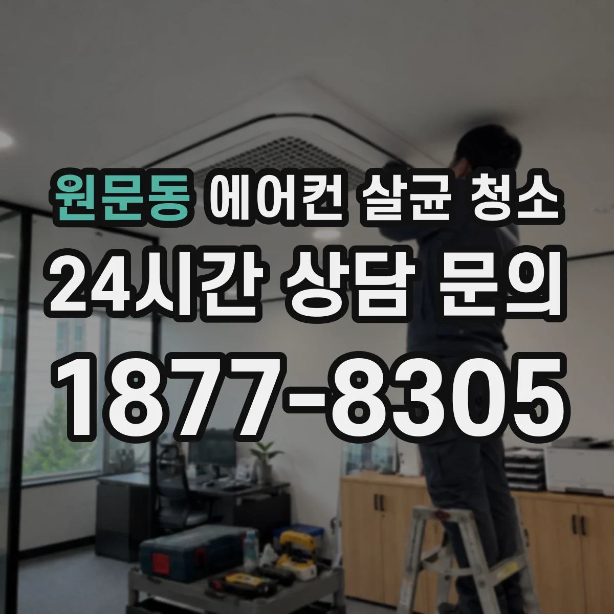원문동 에어컨 살균 청소