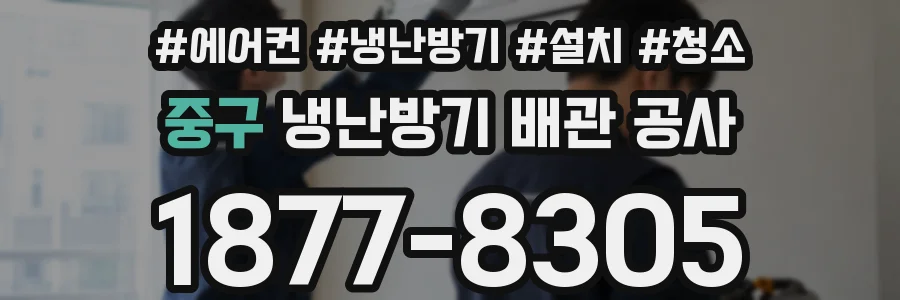 중구 냉난방기 배관 공사