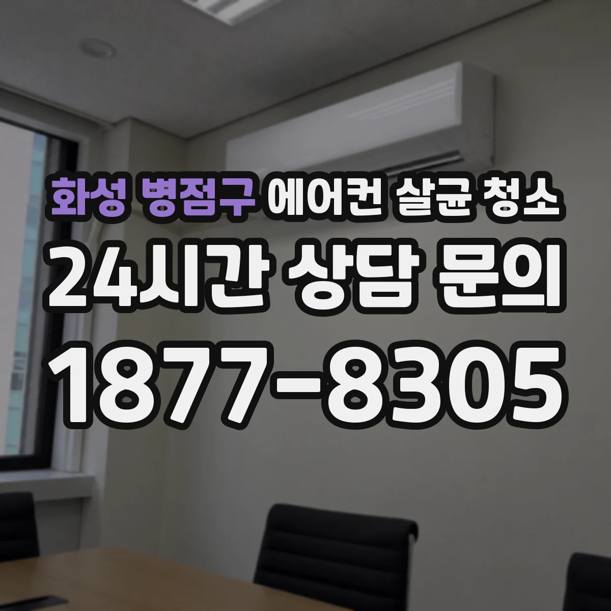 화성 병점구 에어컨 살균 청소