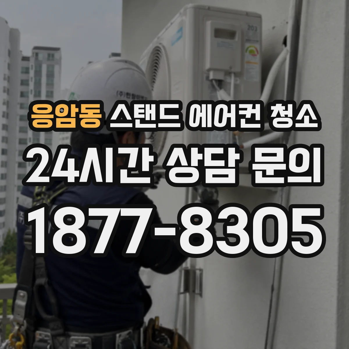 응암동 스탠드 에어컨 청소