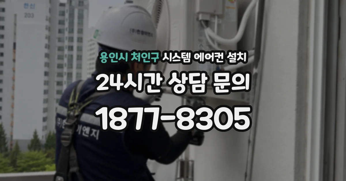 용인시 처인구 시스템 에어컨 설치