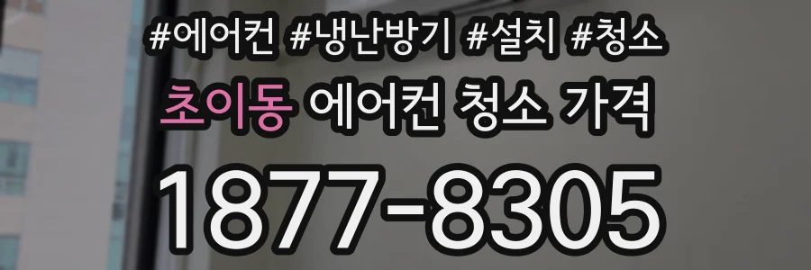 초이동 에어컨 청소 가격