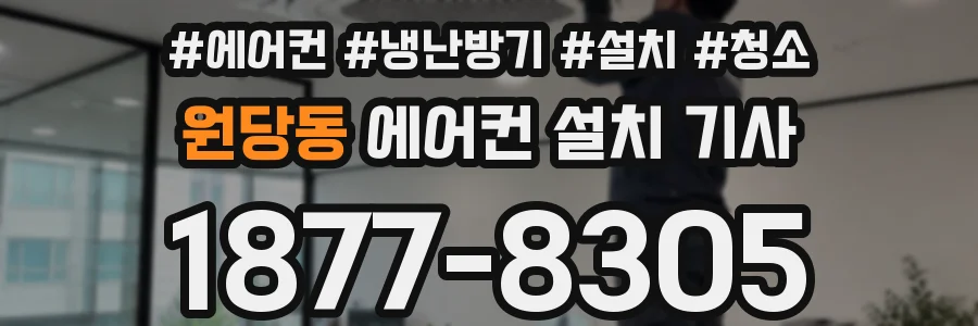 원당동 에어컨 설치 기사