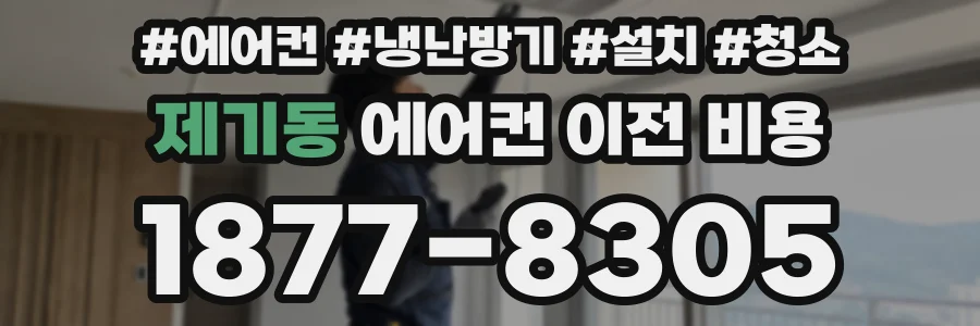 제기동 에어컨 이전 비용