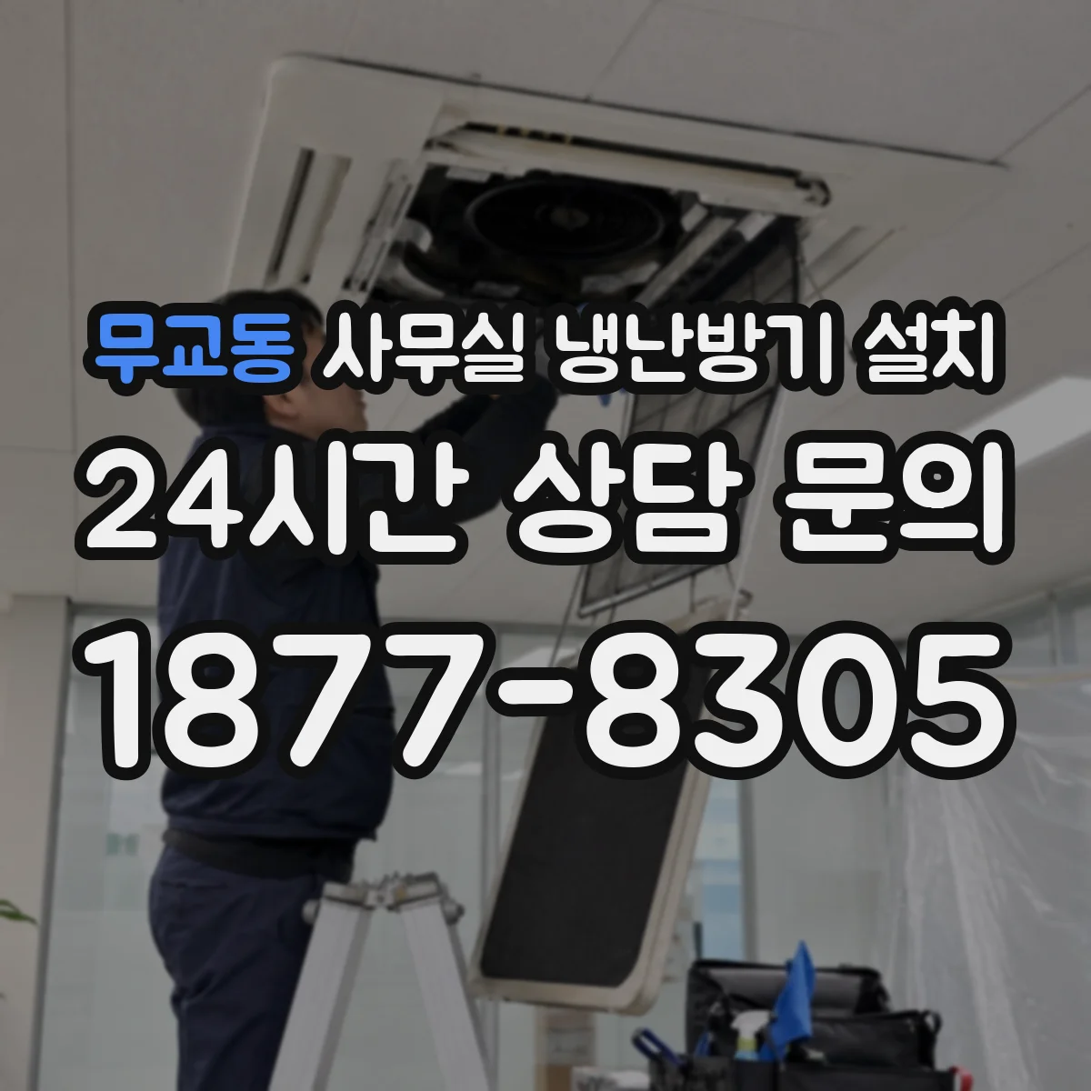 무교동 사무실 냉난방기 설치