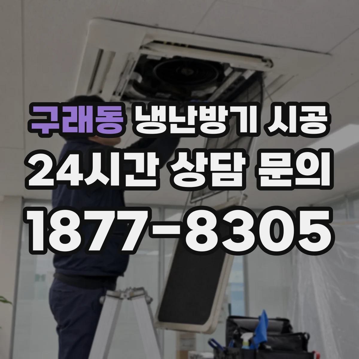 구래동 냉난방기 시공