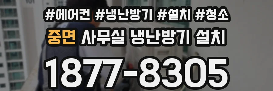 중면 사무실 냉난방기 설치