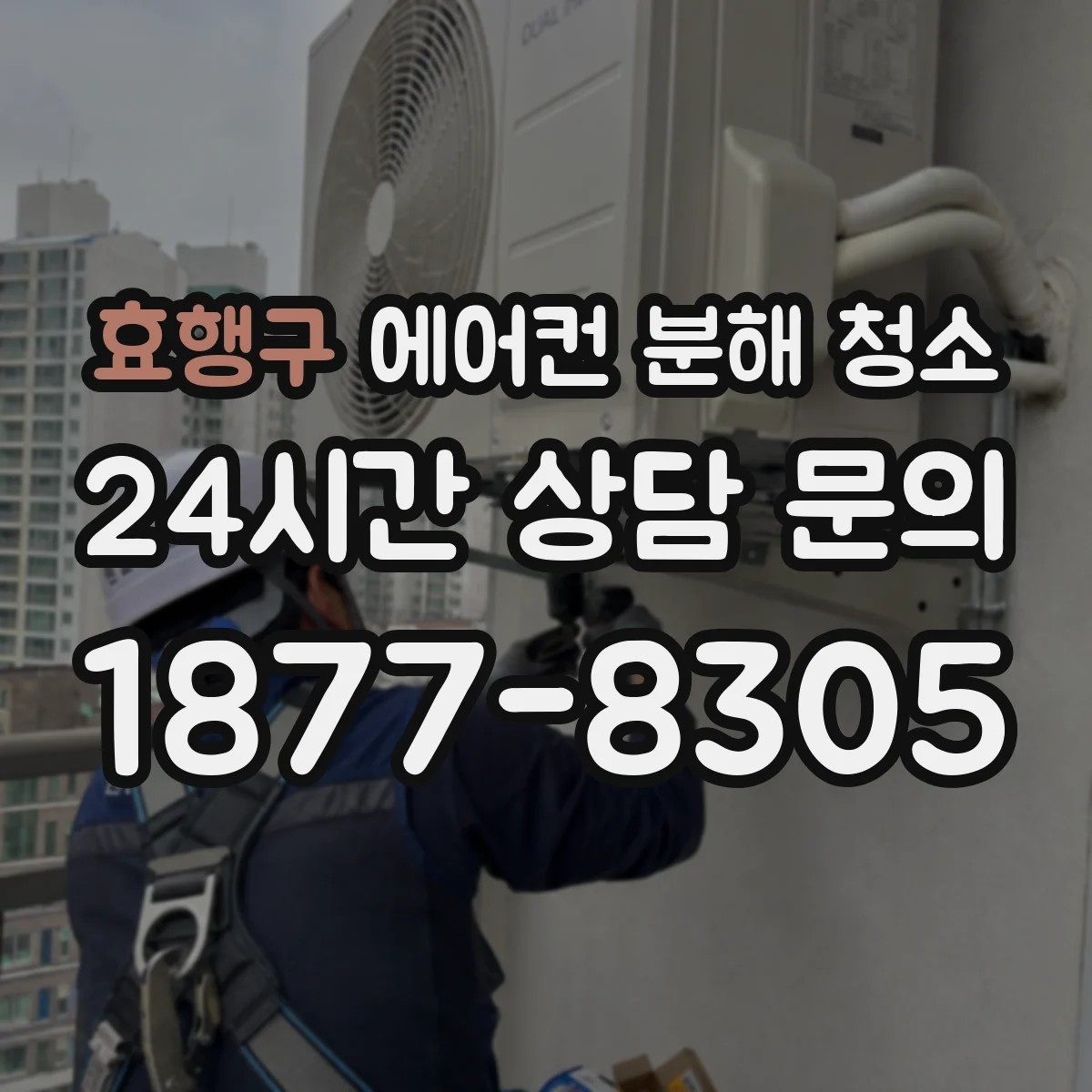 효행구 에어컨 분해 청소