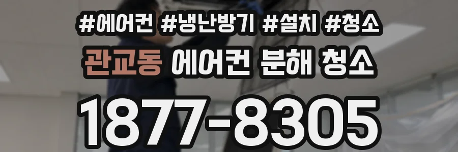관교동 에어컨 분해 청소