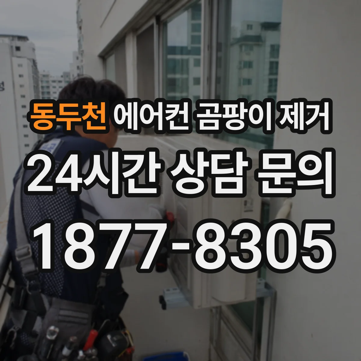 동두천 에어컨 곰팡이 제거