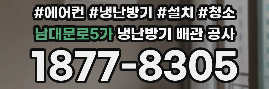 남대문로5가 냉난방기 배관 공사