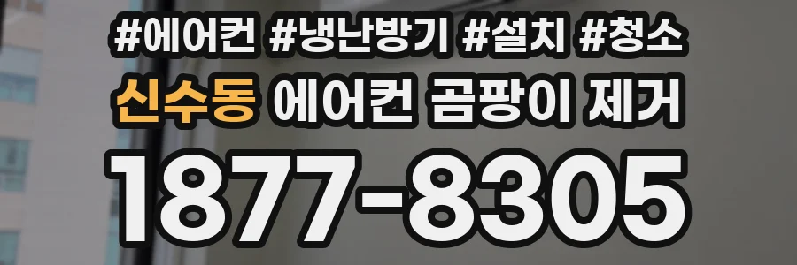신수동 에어컨 곰팡이 제거