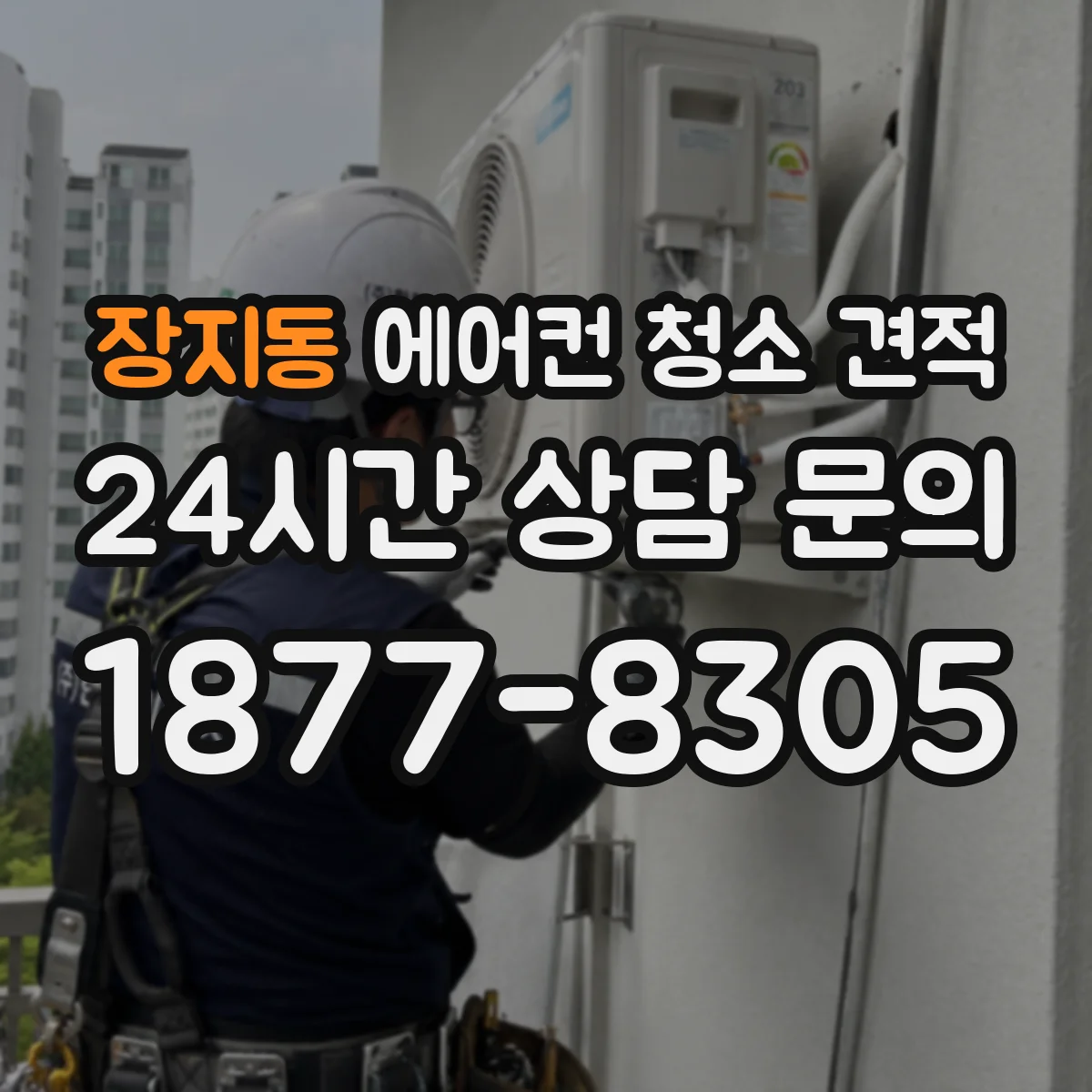 장지동 에어컨 청소 견적
