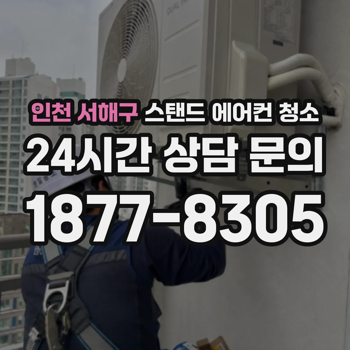 인천 서해구 스탠드 에어컨 청소
