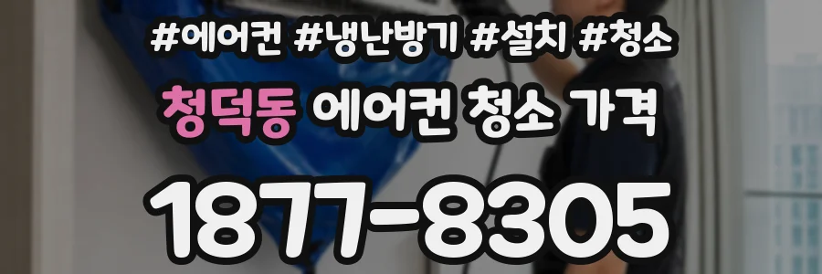 청덕동 에어컨 청소 가격