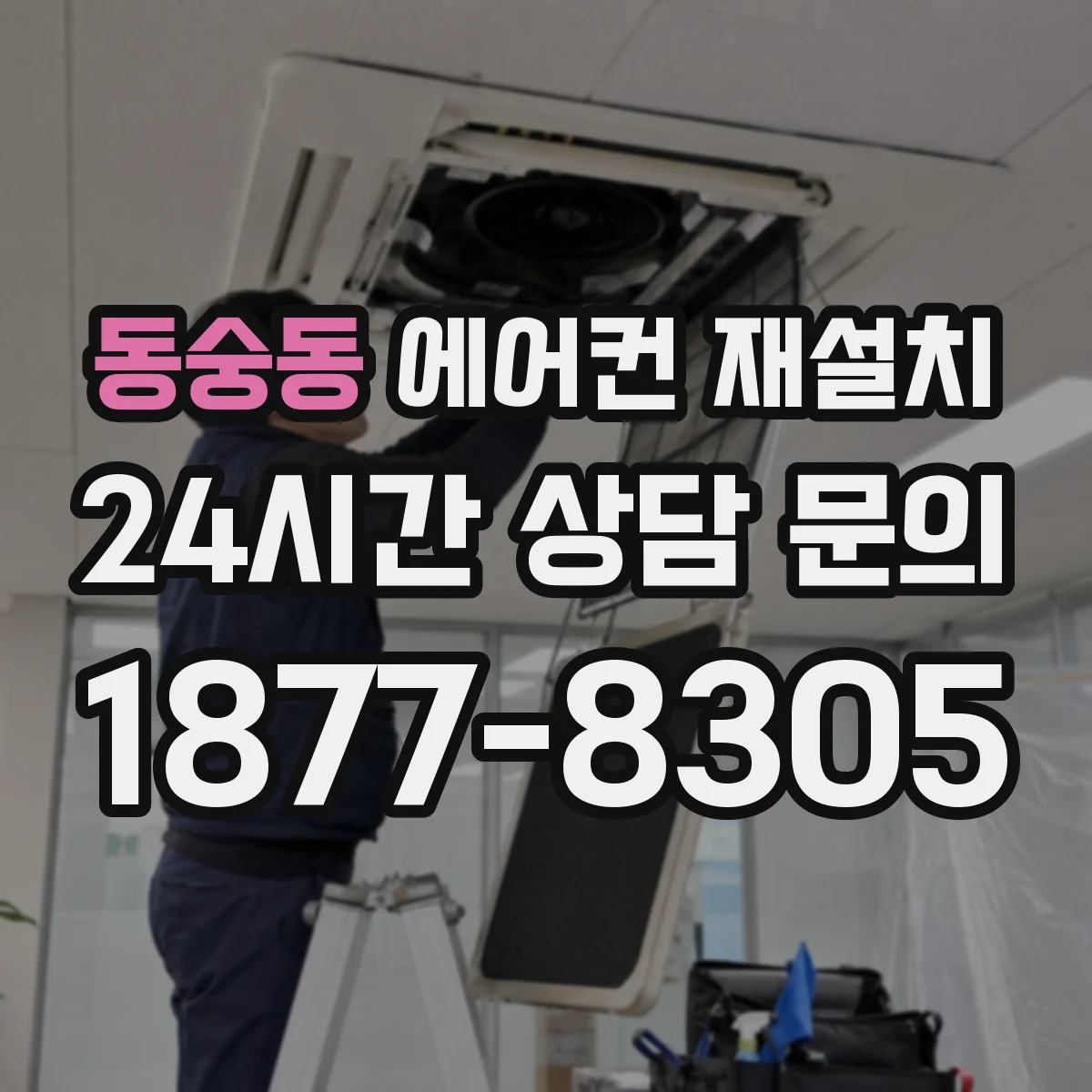 동숭동 에어컨 재설치