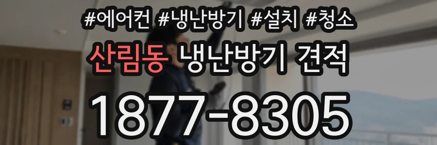 산림동 냉난방기 견적