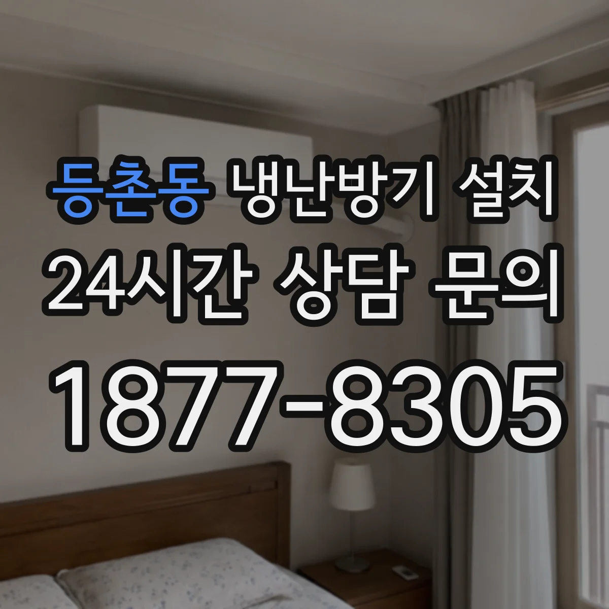 등촌동 냉난방기 설치
