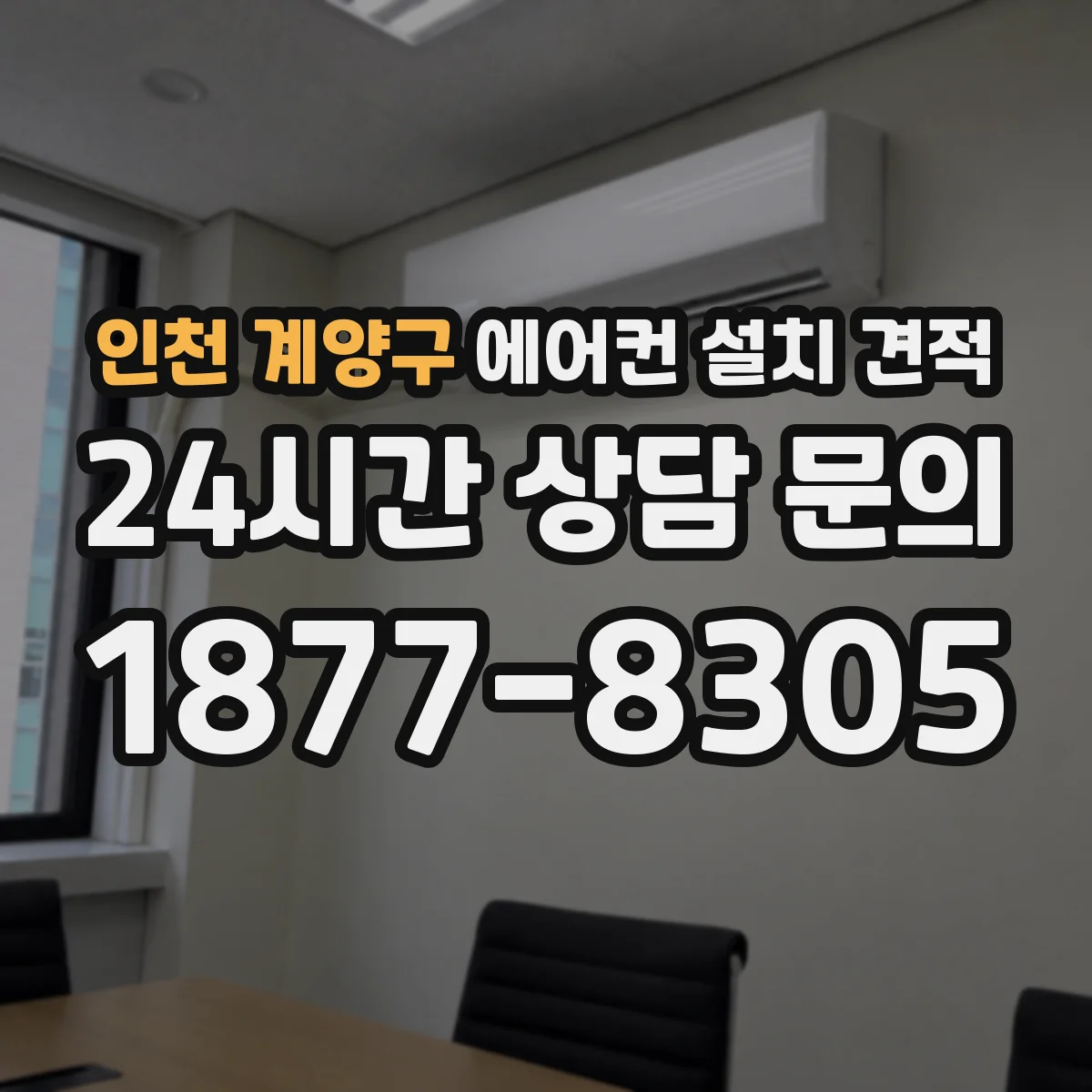 인천 계양구 에어컨 설치 견적