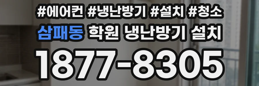 삼패동 학원 냉난방기 설치