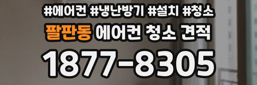 팔판동 에어컨 청소 견적
