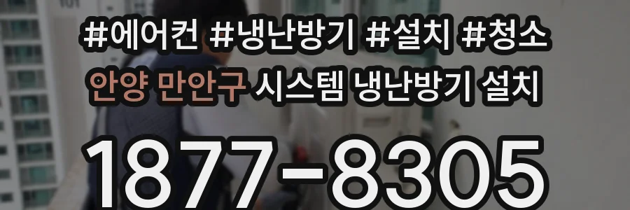 안양 만안구 시스템 냉난방기 설치