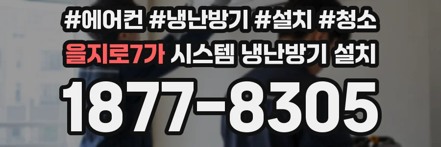 을지로7가 시스템 냉난방기 설치
