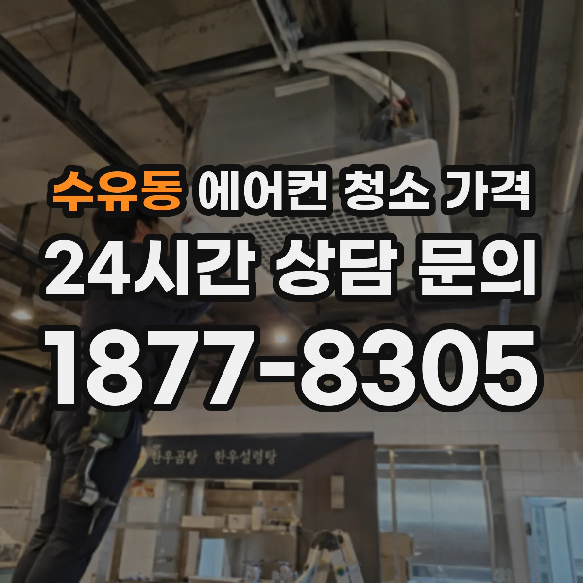 수유동 에어컨 청소 가격