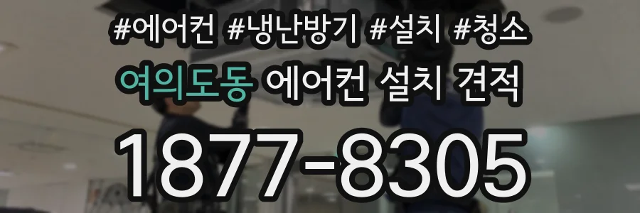 여의도동 에어컨 설치 견적