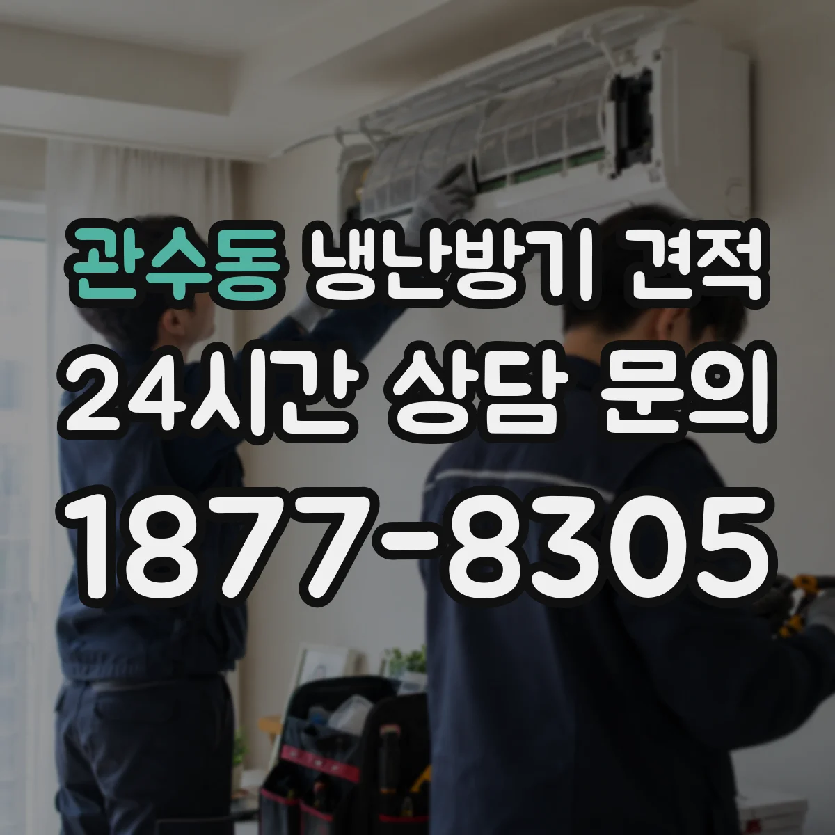 관수동 냉난방기 견적