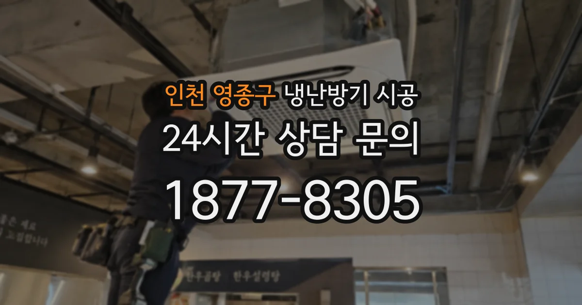 인천 영종구 냉난방기 시공