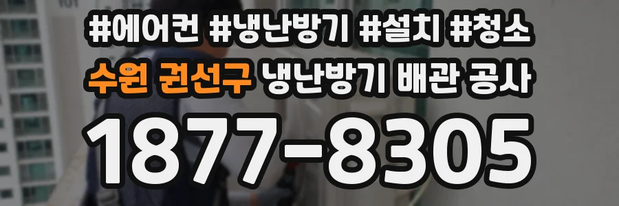 수원 권선구 냉난방기 배관 공사